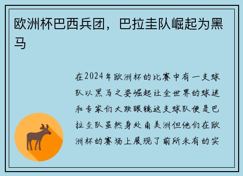 欧洲杯巴西兵团，巴拉圭队崛起为黑马