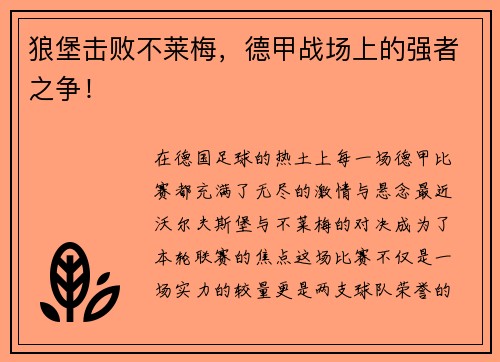 狼堡击败不莱梅，德甲战场上的强者之争！