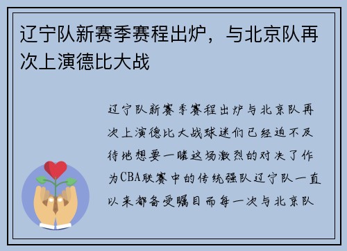 辽宁队新赛季赛程出炉，与北京队再次上演德比大战