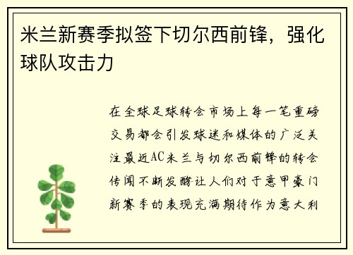 米兰新赛季拟签下切尔西前锋，强化球队攻击力