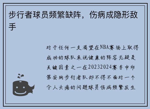 步行者球员频繁缺阵，伤病成隐形敌手
