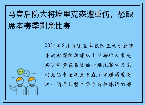 马竞后防大将埃里克森遭重伤，恐缺席本赛季剩余比赛