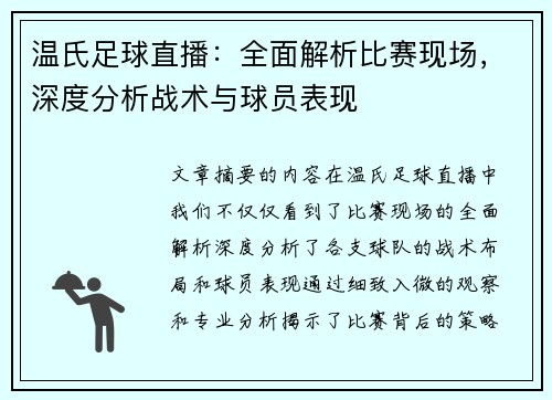 温氏足球直播：全面解析比赛现场，深度分析战术与球员表现